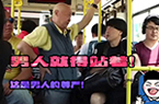 "让座男"遇奇葩大爷