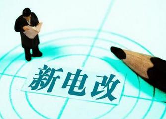 电改6大核心配套文件发布 将组建独立电力交易机构