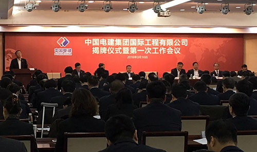中國電建集團國際工程有限公司揭牌成立