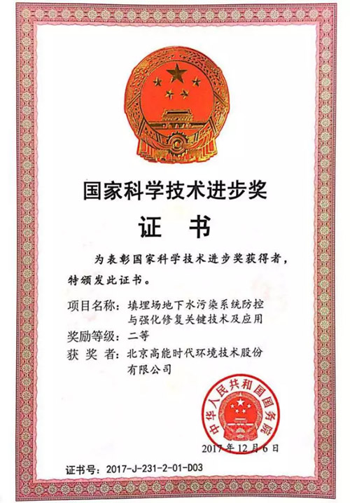高能环境核心技术荣获2017年度国家科学技术进步奖二等奖