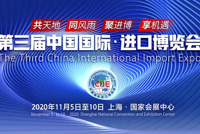 第三屆中國國際進口博覽會