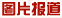图片报道