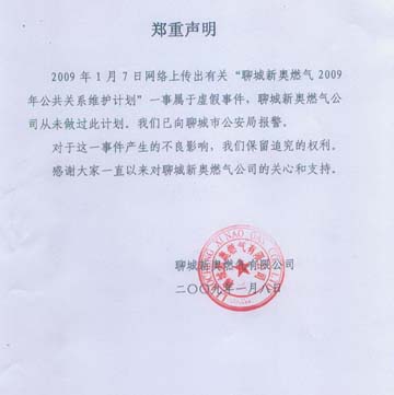 聊城新奥燃气公司发表对公关行贿事件郑重声明
